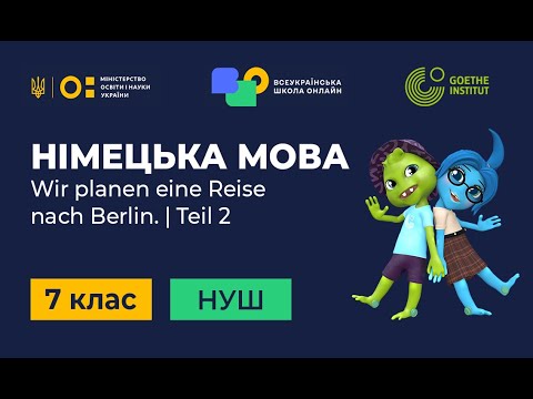 Видео: 7 клас. Німецька мова (друга іноземна). 12. Wir planen eine Reise nach Berlin.Teil 2