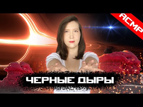 Видео: АСМР шепот 😴 Черные дыры, горизонт событий, сингулярность🌚