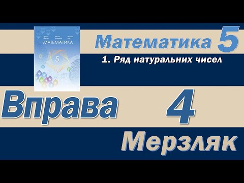 Видео: Мерзляк Вправа 4. Математика 5 клас