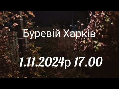 Видео: ХАРКіВ БУРЕВіЙ 1.11.2024р