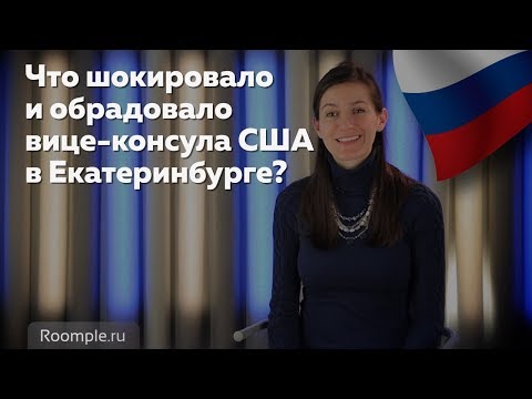 Видео: ИНОСТРАНЦЫ В ЕКАТЕРИНБУРГЕ| Что шокировало и обрадовало вице консула США