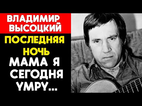 Видео: Последняя ночь - Владимира Высоцкого. Мама, я сегодня умру!