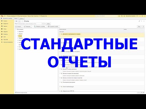 Видео: Розница стандартные отчеты