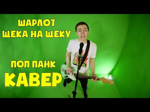 Видео: Шарлот - Щека на щеку (кавер)