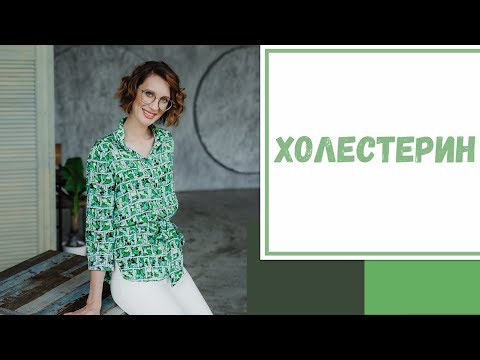 Видео: Лайфхак №27. Холестерин