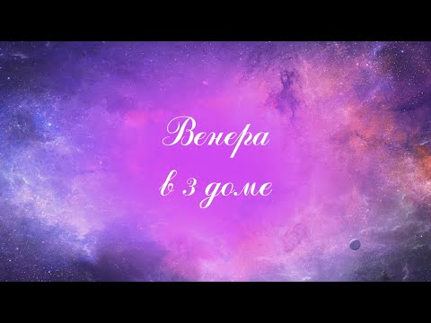 Видео: Планеты в домах. Венера в 3 доме. Венера в домах. 3 дом гороскопа.