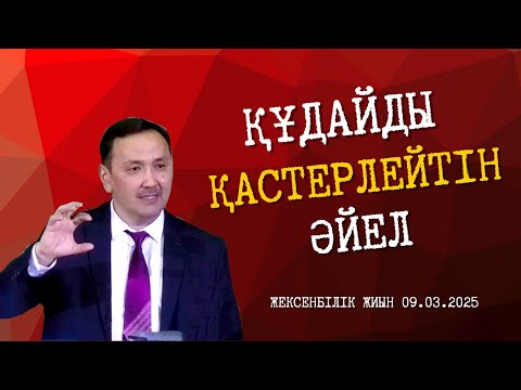 Видео: ҚҰДАЙДЫ ҚАСТЕРЛЕЙТІН ӘЙЕЛ /  ЖЕКСЕНБІЛІК ЖИЫН 09.03.2025