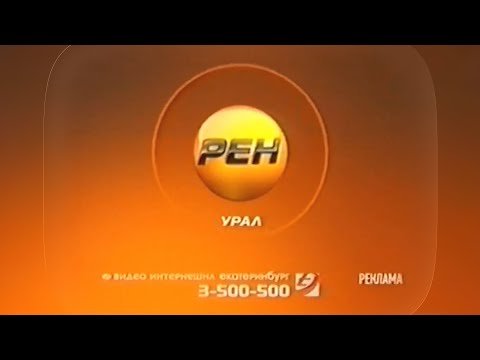 Видео: Реклама и анонсы / РЕН ТВ-Урал, 11.02.2012