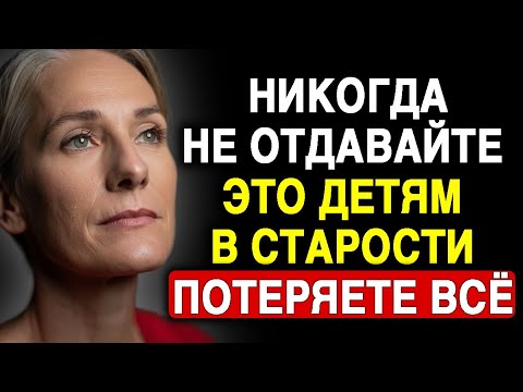 Видео: Ни в Коем Случае Не Отдавайте Эти 6 Вещей Детям После Пенсии – Потом Будет Горько Сожалеть!