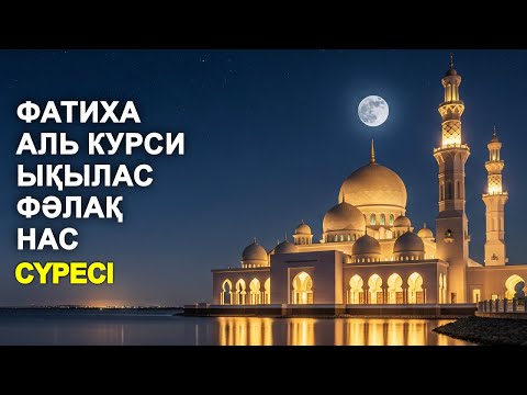 Видео: ФАТИХА, АЯТУЛЬ КУРСИ, ЫҚЫЛАС, ФӘЛАҚ, НАС СҮРЕСІ! | КУРАН ТЫНДАУ | NOOR ANOM