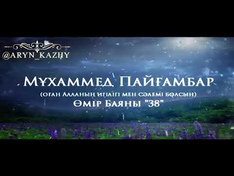 Видео: Мұхаммед Пайғамбар ﷺ Өмір Баяны 38  Ерлан Ақатаев
