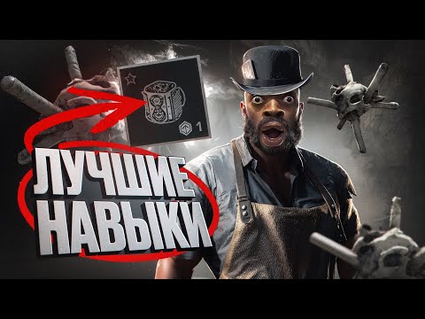 Видео: ЛУЧШИЕ НАВЫКИ Которые Изменят Твою Игру в Hunt: Showdown 2024