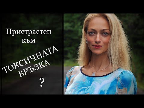 Видео: Токсична връзка | Разбиране за Изцеляване | Граници | Травми от Детството | Мотивация