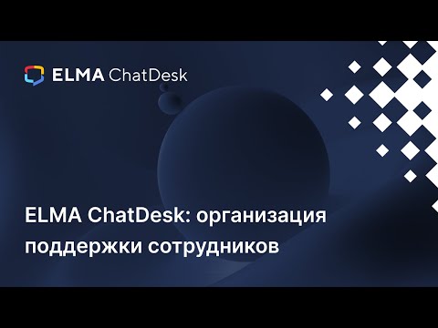 Видео: ELMA ChatDesk: организация поддержки сотрудников | Вебинар ELMA