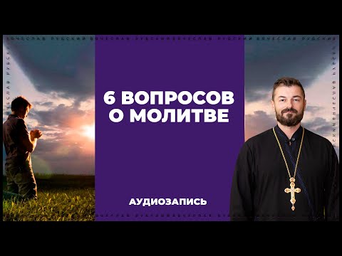 Видео: 6 вопросов о молитве | Вячеслав Рубский | 20.05.2018