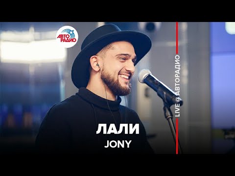 Видео: ✔️Jony ​- Лали (LIVE @ Авторадио)