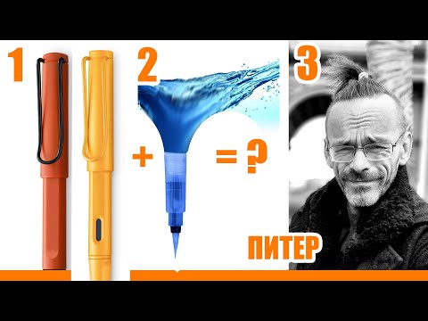 Видео: Lamy Safari + вода - рисунок стал лучше? Перьевые ручки с аквабраш  - новая сила.  Эдуард Кичигин.