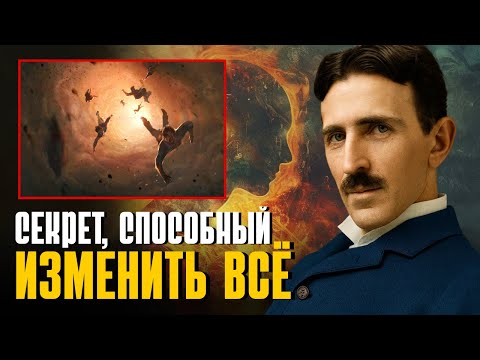 Видео: Правда о вашем существовании, которую вам никто не рассказал — Тесла