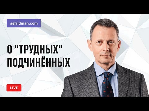 Видео: О "трудных" подчинённых. Прямой эфир 27.05.2018