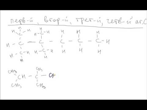 Видео: 5. Первичный, вторичный, третичный, четвертичный атом углерода