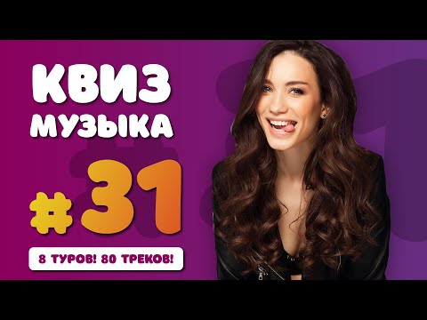 Видео: Большой Музыкальный Квиз #31 | Бесплатная домашняя музыкальная викторина