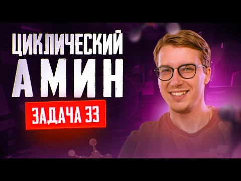 Видео: Задача №33 на установление структуры циклического амина | ЕГЭ по химии 2025
