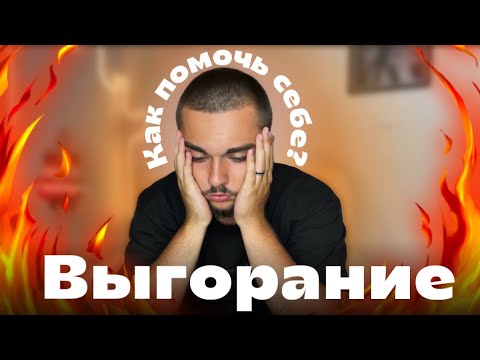 Видео: ВЫГОРАНИЕ | Как помочь себе?
