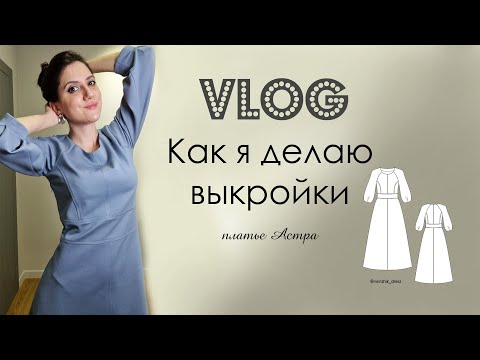 Видео: Как я создаю выкройки Платье Астра