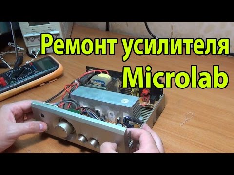 Видео: Ремонт усилителя Microlab