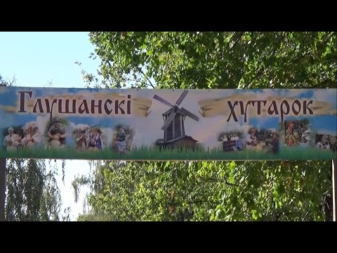 Видео: Глушанский хуторок