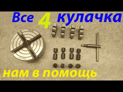 Видео: Четырех кулачковый патрон для токарного станка  WM210V.