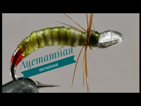 Видео: Мушка на хариуса из скрученного ацетатного шёлка