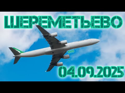 Видео: Взлёты в Шереметьево 04.09.2025 часть1
