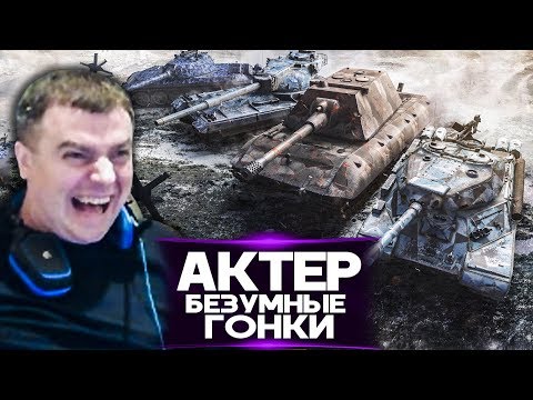 Видео: АкТер - БЕЗУМНЫЕ ГОНКИ В РАНДОМЕ! КТО БЫСТРЕЕ ДОЕДЕТ ДО БАЗЫ?!