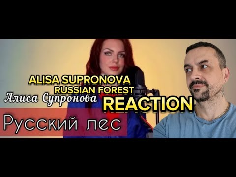 Видео: ALISA SUPRONOVA Алиса Супронова - РУССКИЙ ЛЕС, премьера 2022! reaction