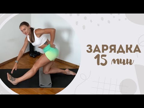 Видео: Зарядка 15 мин 23.10