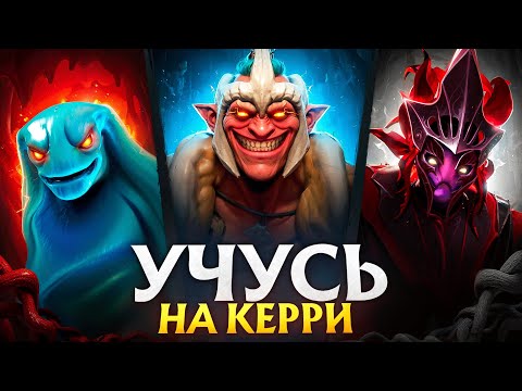 Видео: УЧУСЬ ИГРАТЬ НА ВСЕХ РОЛЯХ С НУЛЯ - КЕРРИ #3