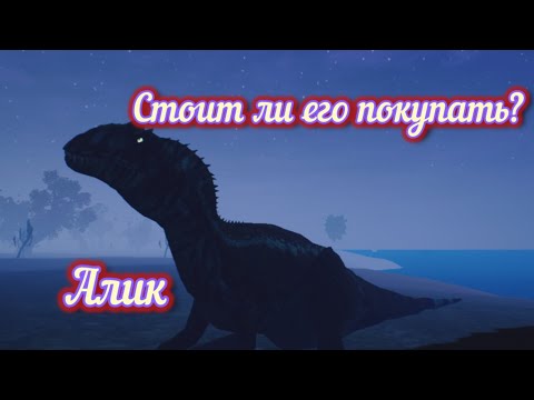 Видео: АЛЛОЗАВР СТОИТ ЛИ ЕГО ПОКУПАТЬ В The Cursed Dinosaur Isle! ОБЗОР НА АЛИКА В TCDI!
