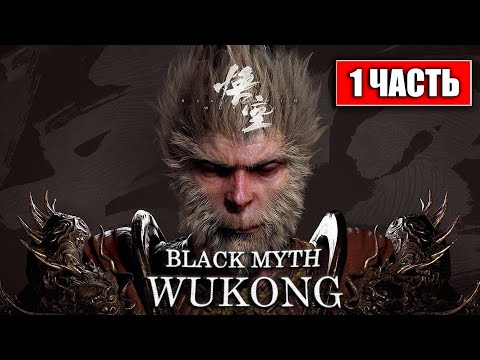 Видео: КОРОЛЬ БИБИЗЯН | Black Myth: Wukong | ПРОХОЖДЕНИЕ