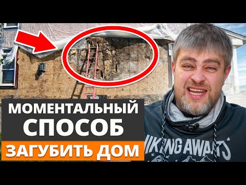 Видео: После ЭТОГО дом только сжигать / Как проверить, что дом простоит долго