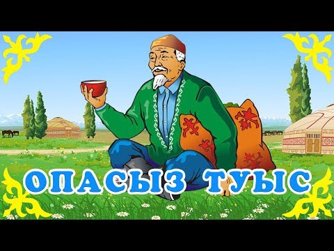 Видео: Қазақша Ертегілер - Опасыз Туыс - Детские Сказки