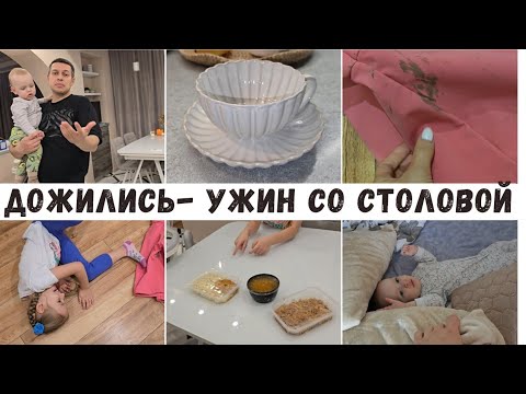 Видео: ДОЖИЛИ-УЖИН ПРИНЁС ЛЁША/ ЗЛАТА ПРИШЛА ВСЯ В ГРЯЗИ/ ПОЧЕМУ МАКАР СПИТ СО МНОЙ?!?