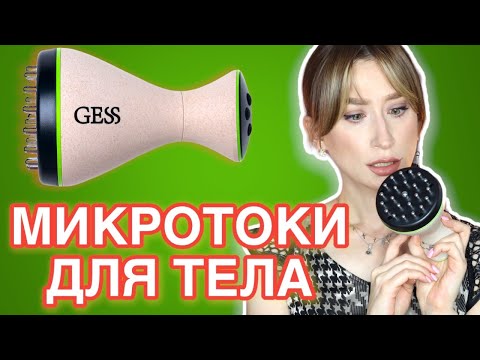 Видео: Микротоки и EMS лифтинг для тела ⚡️ От целлюлита🦵Лифтинг тела 🏃🏽‍♂️GESS MIO