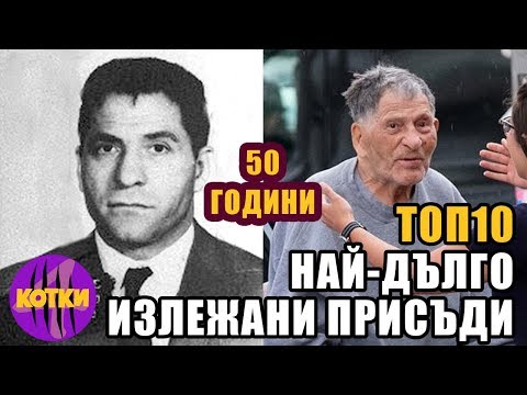 Видео: Топ 10 най-дълго излежавани присъди от затворници