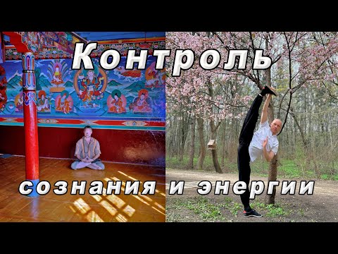 Видео: Контроль сознания и энергии