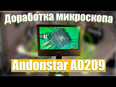 Видео: 🔥Доработка микроскопа Andonstar AD209🔥