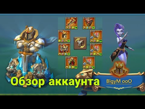 Видео: Lords Mobile - Обзор аккаунта BlgyM ooO. Самый сильный аккаунт в игре! 6 императорских шмоток