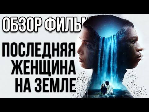 Видео: Обзор фильма "Последняя женщина на Земле"