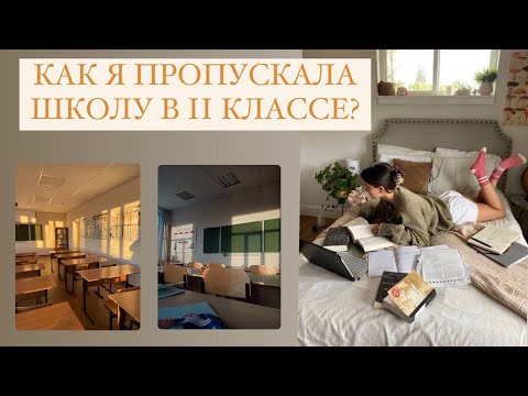 Видео: Как я прогуливала школу в 11 классе | мои советы про прогулам
