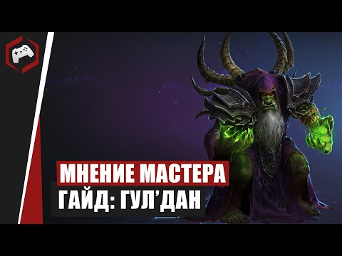 Видео: МНЕНИЕ МАСТЕРА #108: «Assasin» (Гайд - Гул'Дан) | Heroes of the Storm